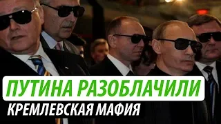 Путина разоблачили. Кремлевская мафия и хулиганы