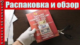 Обзор и распаковка каталога банкноты России 1769 2021 от компании Coins Moscow