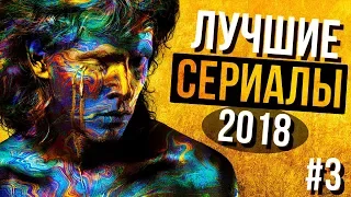 ЛУЧШИЕ СЕРИАЛЫ 2018 ТОП ЧАСТЬ №3