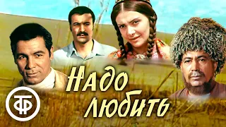 Надо любить. Художественный фильм по мотивам повести "СОРМОВО-27" (1973)