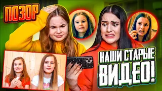 СМОТРИМ НАШИ СТАРЫЕ ВИДЕО😱 ЧТО МЫ СНИМАЛИ С СЕСТРОЙ? очень стыдно...