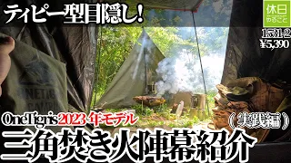 1531-2 [Camping] [4K] Teepee-shaped blindfold! OneTigris triangular bonfire curtain introduction