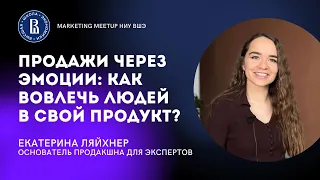 ПРОДАЖИ ЧЕРЕЗ ЭМОЦИИ: КАК ВОВЛЕЧЬ ЛЮДЕЙ В ПРОДУКТ? | Екатерина Ляйхнер || Marketing MeetUp ВШЭ