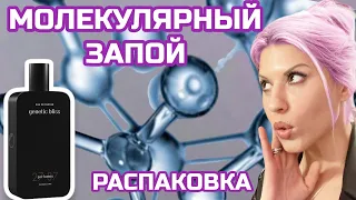 Молекулярная парфюмерия✬Распаковка Genetic Bliss 27 87