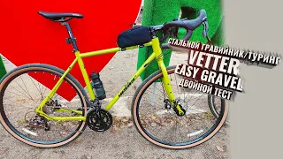 VETTER Easy Gravel. Двойной тест с Олегом