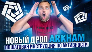 Второй аирдроп (airdrop) ARKHAM | Пошаговая инструкция гайд по выполнению Аркам дроп | 40plus