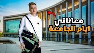 قصة دخولي الجامعة ومعاناتي فيها 😪💔