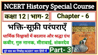 Class 12 NCERT History Chapter 6 भक्ति-सूफ़ी परंपराएँ Summary in Hindi (Part 3)| NCERT Special Course