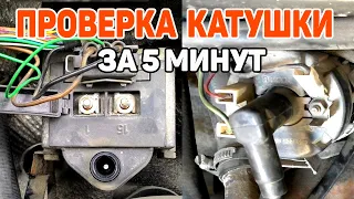 Как проверить катушку зажигания двигателя за 5 минут мультиметром