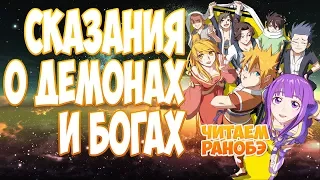 (ранобэ) СКАЗАНИЯ О ДЕМОНАХ И БОГАХ (421-428) [аудиокнига]