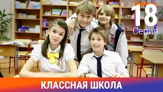 Классная Школа. 18 Серия. Сериал. Комедия. Амедиа