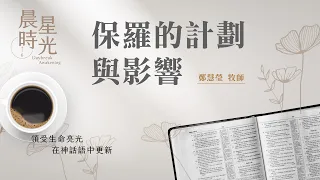 【晨星時光】保羅的計劃與影響(使徒行傳 19:21-41)/鄭慧瑩牧師 20240525