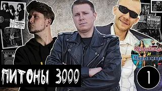 ПИТОНЫ 3000: СЕРИАЛ "ЗЕМА", "ВИКИПЕДИЯ", "БРИГАДНЫЙ ПОДРЯД" И "ЛЕНИНГРАД"