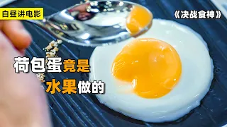 决战食神 | 电影解説 | 美食 | 小伙第一次吃西餐，荷包蛋竟是水果做的，立马用中餐比拼厨艺！#决战食神#电影解说#电影推荐#剧情电影#美食#中餐#西餐#决战食神线上看#谢霆锋#谢霆锋电影#喜剧