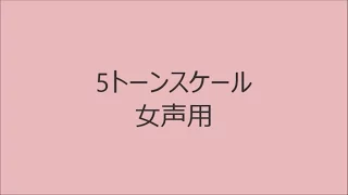 【ボイトレ用音源】5トーンスケール女声用【発声練習】