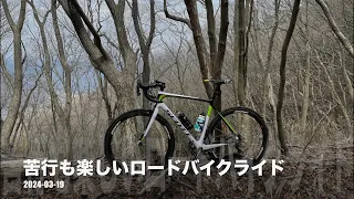 【Road Bike】2024-03-17 苦行も楽しいロードバイクライド   4K