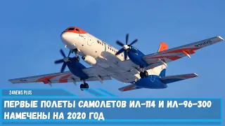 Первые полеты самолетов Ил-114 и Ил-96-300 запланированы на 2020 год