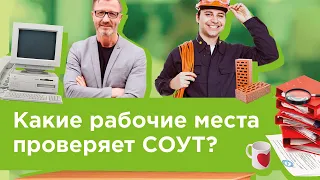 Какие рабочие места подлежат СОУТ?