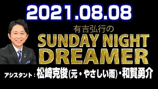 有吉弘行のSUNDAY NIGHT DREAMER 2021年8月08日