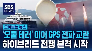 "오물 테러에 GPS 전파 교란"…하이브리드 전쟁 본격 시작 / SBS / 모아보는 뉴스