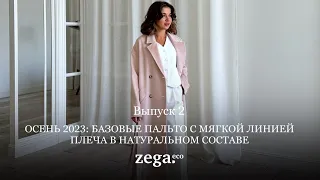 ZEGA.eco | Осень 2023: базовые пальто с мягкой линией плеча в натуральном составе