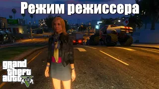 GTA 5 - Обзор режима режиссера