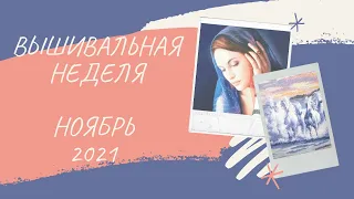 ВЫШИВАЛЬНАЯ НЕДЕЛЯ 70 НОЯБРЬ 2021 #вышивкакрестом #неделясвышивкой