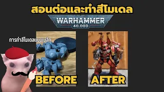 วิธีต่อและทำสีโมเดล Warhammer 40k ตั้งแต่เริ่มต้นจนจบแบบเบื้องต้น