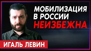 Игаль Левин: Новая волна мобилизации в России неизбежна, граница может быть закрыта