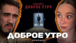 TumaniYO - Доброе утро РЕАКЦИЯ