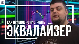 🎼 Как правильно настроить эквалайзер под свой слух? Единственный правильный способ.