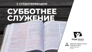 Субботнее служение | Суббота 19-06-2021 (с СУРДОПЕРЕВОДОМ)