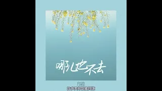 哪兒也不去 - 方宇傑「等到花開時候我哪兒也都不去 聞著花香睡在一旁的躺椅」【新歌速遞】【動態歌詞/Chinese Lyrics】