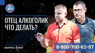 Отец алкоголик что делать?