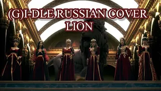 (G)I-DLE - “LION” на русском [RUSSIAN COVER]