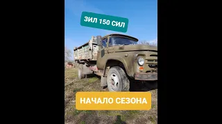 Зил-130. Начало сезона.