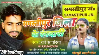 #समस्तीपुर जिला के ह जान रागदारी करा ता Samastipur Jila ke ha jaan Ragdari Ravi Sawariya