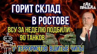 Горит склад в Ростове. ВСУ за неделю подбили 90 танков. Террористами управляли через вшитые чипы.