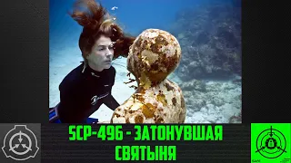 SCP-496 - Затонувшая святыня    【СТАРАЯ ОЗВУЧКА】