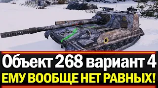 А ВЫ ЗНАЕТЕ, ПОЧЕМУ ОБЪЕКТ 268 ВАРИАНТ 4 - ЕЩЁ ЖИВ?