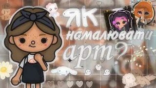 {🦉} Як намалювати арт по тоці? //Тока бока // Toca boca // toca.sewet