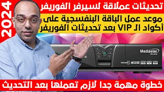 تحديثات عملاقة لسيرفر الفوريفر لتشغيل الباقة البنفسجية على أكواد الـ VIP  الاضافية فى 2024