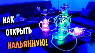 Кальянный бизнес с нуля! Как открыть кальянную!