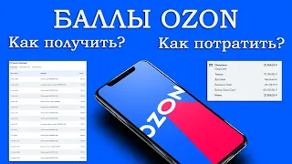 Старые условия: Баллы OZON / Баллы OZON CARD / PREMIUM Баллы