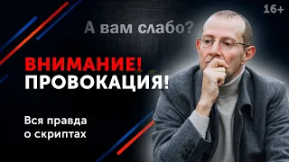 Это провокация! Как круто ответить на уловку “А тебе слабо?” и переиграть манипулятора? 16+