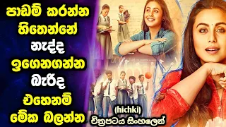 ළමයින්ගේ ජීවිත අංශක 180 කින් වෙනස් කළ ඇගේ කතාව 👩‍🏫🥰 [ Hichki ] Movie Sinhala Review | MALI Reviews