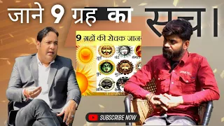 Karo Apne 9 Grah 9 Minute Mai THIK | Astrologer Sanjay Saadhak Ji | Baat Cheet Podcast