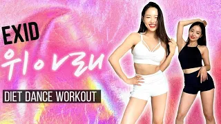 [dance workout] 급찐살 급빠지는 다이어트 댄스, 매일 2주 해보세요  EXID -위아래