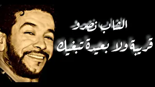 Cheb Nasro (قريبة ولا بعيدة نبغيك ) الشاب نصرو