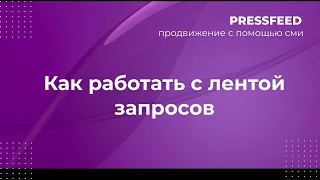 Как работать с запросами журналистов на Pressfeed: основные инструменты